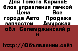 Для Тойота КаринаЕ блок управления печкой › Цена ­ 2 000 - Все города Авто » Продажа запчастей   . Амурская обл.,Селемджинский р-н